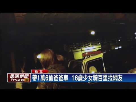 少女偷爸爸車騎百里 北上會毒蟲網友－民視新聞