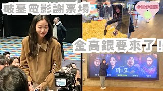 韓國VLOG | 《破墓》演員見面會🧡超近距離見金高銀✨劇情太棒了👏 #破墓 #金高銀 #파묘