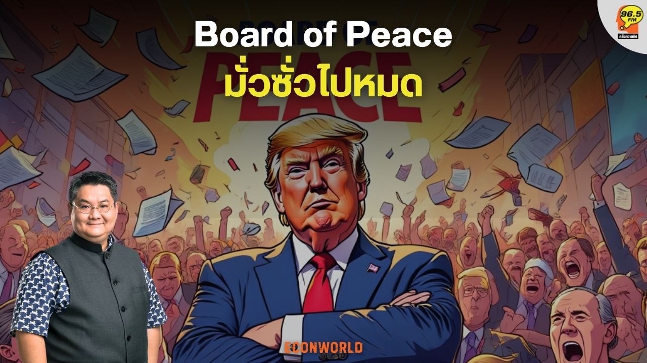 Hot Issue : Board of Peace มั่วซั่วไปหมด