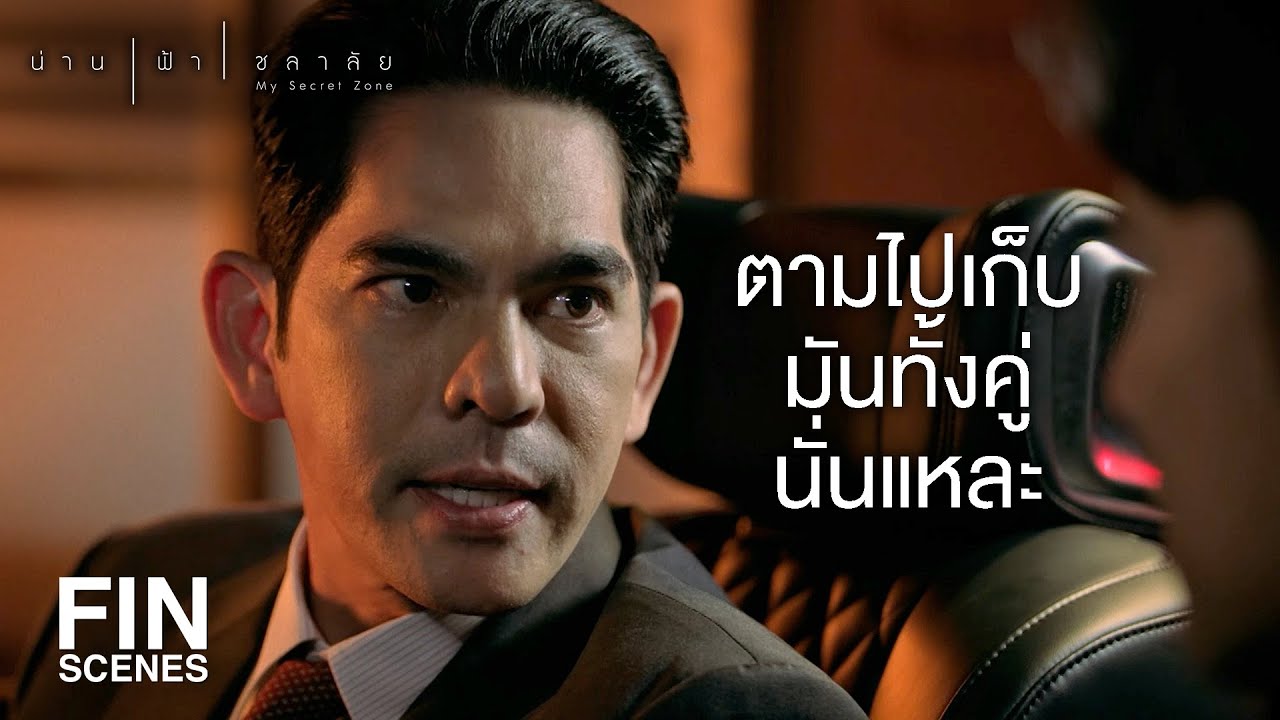 FIN | แก้มเขาเป็นห่วงพ่อมาก มากจนปกป้องพ่อในทางที่ผิด | น่าน ฟ้า ชลาลัย EP.13  | Ch3Thailand