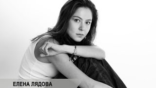 Елена Лядова фото