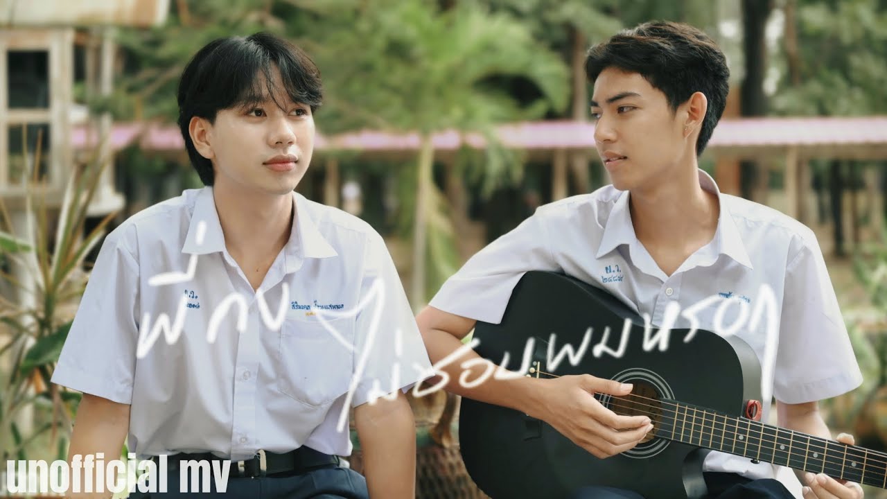 พี่คงไม่ชอบผมหรอก - PONCHET Feat.VARINZ【Unofficia MV 】 | หม้อแกง พี่คงไม่ชอบผมหรอก - PONCHET Feat.VARINZ【Unofficia MV 】 | หม้อแกง