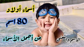 من أجمل أسماء الأولاد 80اسم مع المعنى /اللهم بارك لنا في أبنائنا وارزقنا برهم️?