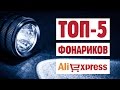 ТОП-5 КРУТЫХ ФОНАРИКОВ С АЛИЭКСПРЕСС.