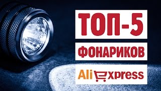 ТОП-5 КРУТЫХ ФОНАРИКОВ С АЛИЭКСПРЕСС. ТОП-5 КРУТЫХ ФОНАРИКОВ С АЛИЭКСПРЕСС.
