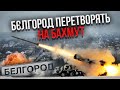 Світан: БЄЛГОРОДА НЕ БУДЕ! Росіяни, валіть за Урал. “Вільха” вже на кордоні, почалася бійня