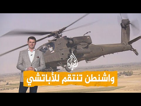 شبكات | واشنطن تنتقم للأباتشي وتقصف إيران