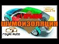 шумоизоляция автомобиля. #1 крыша