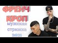 Как сделать стрижку Кроп? Мужская стрижка Кроп. 3 золотых правила фэйда/ FRENCH CROP HAIRCUT