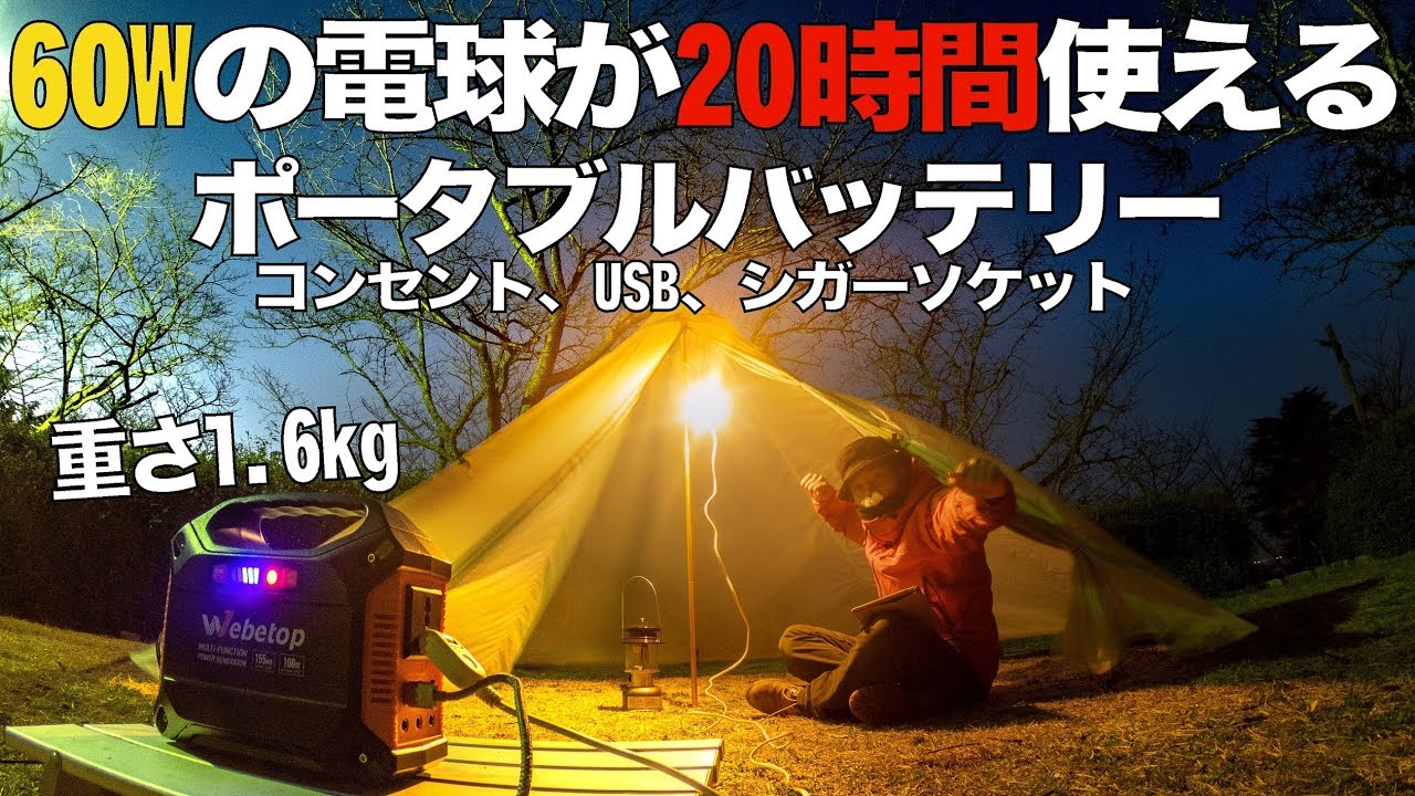 1万2 000円 キャンプ 釣り アウトドア 防災に 外でコンセントusbシガーソケットが使える Webetopのポータブル電源が便利過ぎた Youtube