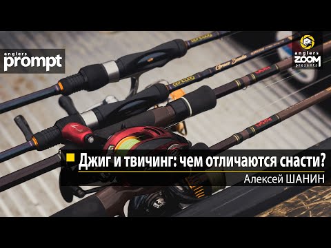 Джиг и твичинг: чем отличаются снасти? Алексей Шанин. Anglers Prompt