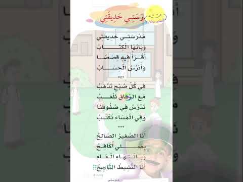 نشيد مدرستي حديقتي وبابها الكتاب