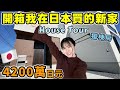 開箱我在日本買的新家!4200萬日元HouseTour大公開🔥從驗房到拿鑰匙,一次看完日本獨棟透天的格局長怎樣【日本買房Ep4】│日本生活│Kodootv