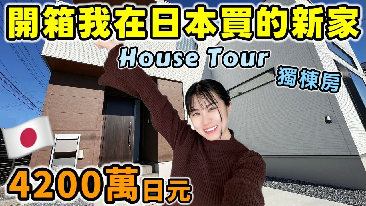 開箱我在日本買的新家！4200萬日元HouseTour大公開🔥從驗房到拿鑰匙，一次看完日本獨棟透天的格局長怎樣【日本買房Ep4】│日本生活│Kodootv
