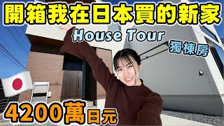 開箱我在日本買的新家！4200萬日元HouseTour大公開🔥從驗房到拿鑰匙，一次看完日本獨棟透天的格局長怎樣【日本買房Ep4】│日本生活│Kodootv