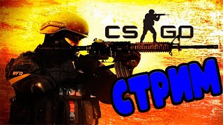 CS:GO | СТРИМ # 1