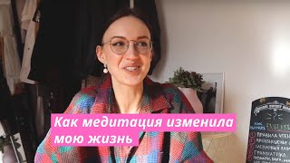 Как медитация изменила мою жизнь