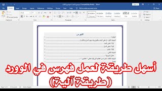 كيفية عمل فهرس في الوورد بطريقة الية - أسهل وأفضل طريقة screenshot 2