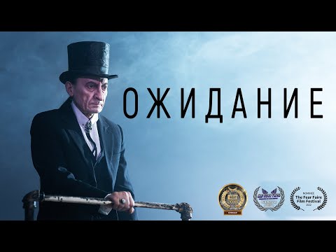 Короткометражный Фильм «Ожидание» | Подготовлено Deeafilm