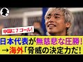 【海外の反応】7ゴールで日本代表が中国に無慈悲な勝利！伊東純也復活で久保建英も10点評価の大活躍！【サッカー日本代表/中国代表/ハイライト】