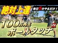 100万回再生突破!!必ず必ず上手くなるボールタッチ5分バージョン!