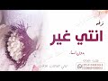 زفة انتي غير حسين الجسمي بدون اسماء بدون حقوق مجانا للجميع زفة انتي غير حسين الجسمي بدون اسماء بدون حقوق مجانا للجميع