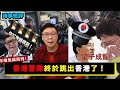 【時事短評】香港警隊終於跳出香港了！（2021年3月25日）