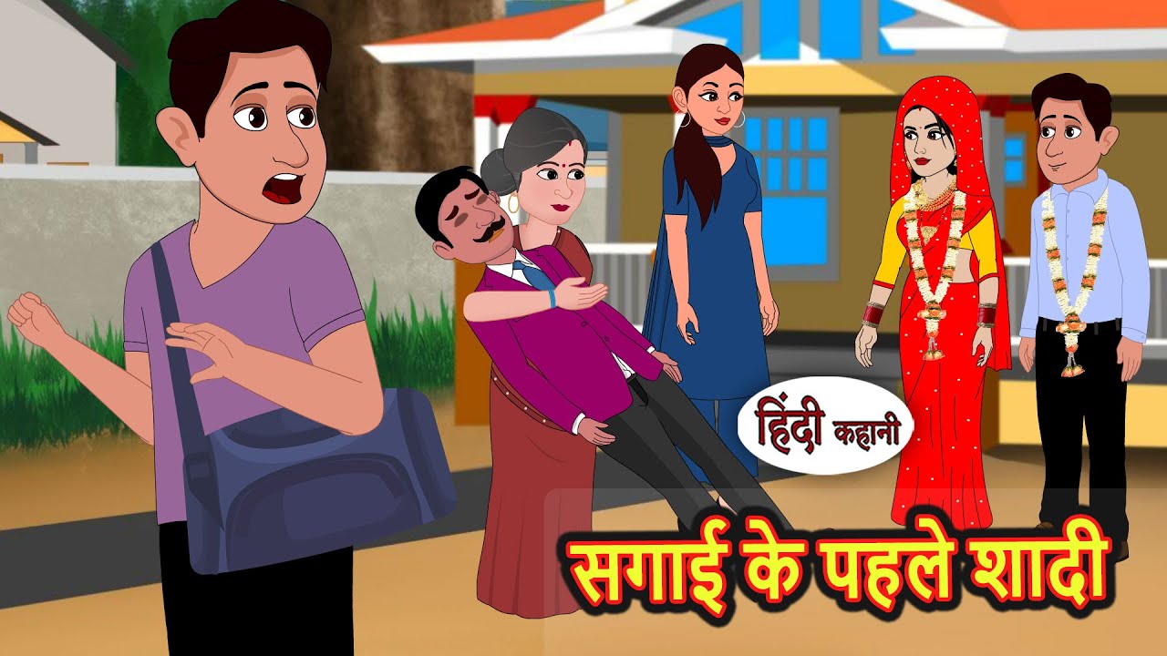 सगाई के पहले शादी | Moral Stories | Bedtime Stories | Kahani | Hindi Story | Kahani | Fairy Tales