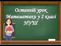 Підсумковий урок математики у 2 класу НУШ