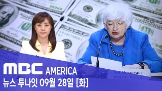 2021년 9월 28일(화) MBC AMERICA - 미국은 &#39;치킨게임&#39; 중..&quot;3주…