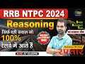 RRB NTPC Reasoning Class 2024 | NTPC 2024 Reasoning Previous Year Question | Reasoning By ND Sir