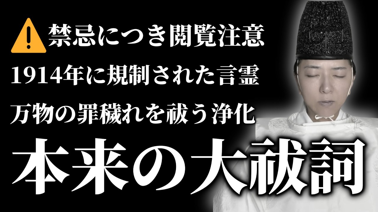 【⚠️閲覧注意⚠️】再生できた方は、あらゆる罪、穢れ、邪念が強力浄化されて幸運が舞い込みます（1914年改定前・古式奏上・中臣大祓）