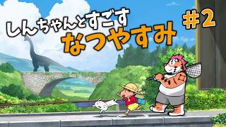 【オラ夏】しんちゃんとすごす夏休み！ #2 【DNG総長】