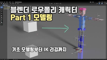 블렌더 로우폴리 캐릭터 모델링부터 IK 리깅까지 Part 1 (모델링)