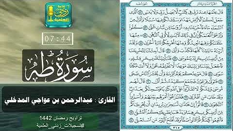 سورة طه بصوت القارئ عبدالرحمن بن عواجي المدخلي
