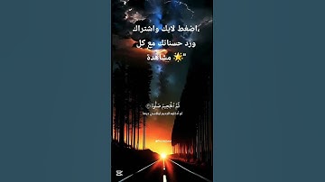 القرآن الكريم #تلاوة_خاشعة #اكسبلور #القرآن_الكريم #المصحف #لايك #اقتباسات #الرحمن