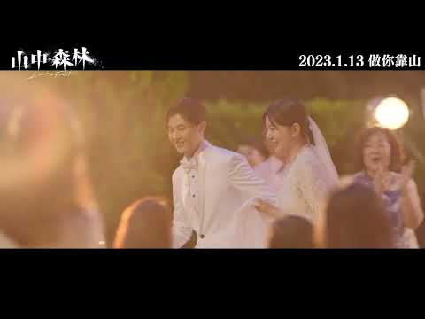 《山中森林》愛情篇預告 HD