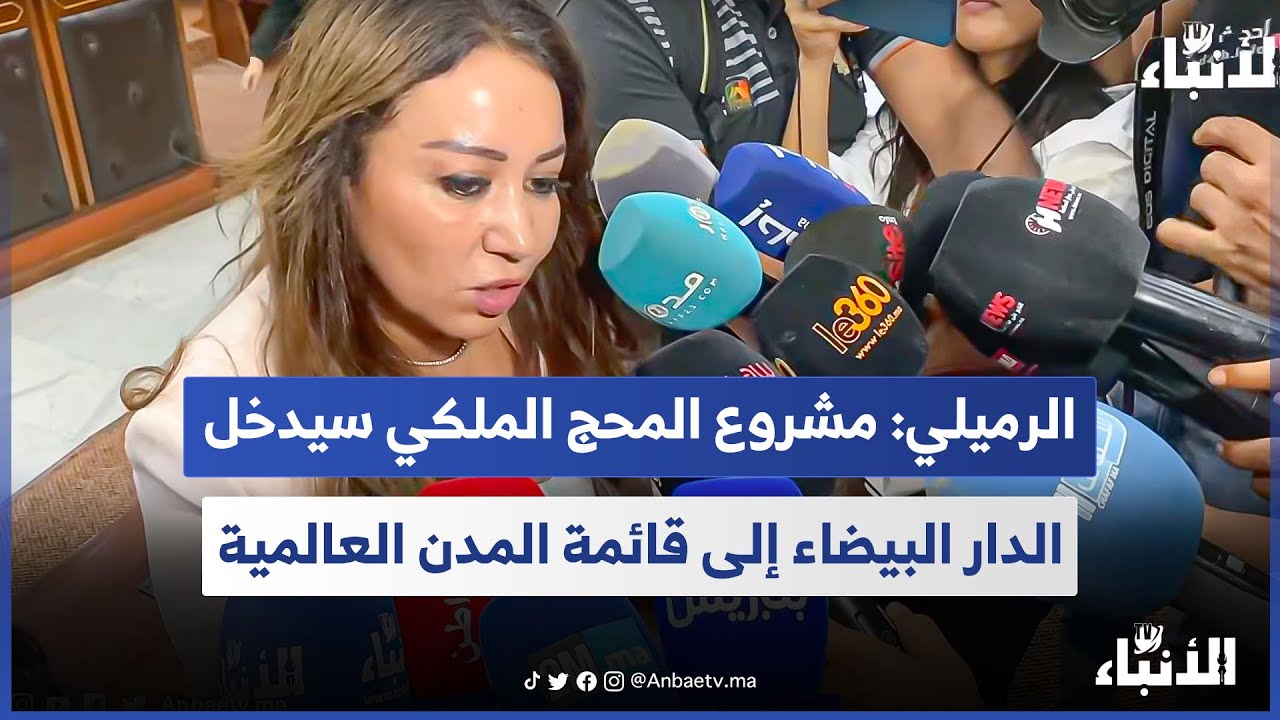 الرميلي: مشروع المحج الملكي سيدخل الدار البيضاء إلى قائمة المدن العالمية
