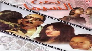 فيلم بحب السيما بطولة ليلي علوي و محمود حميدة و منة شلبي