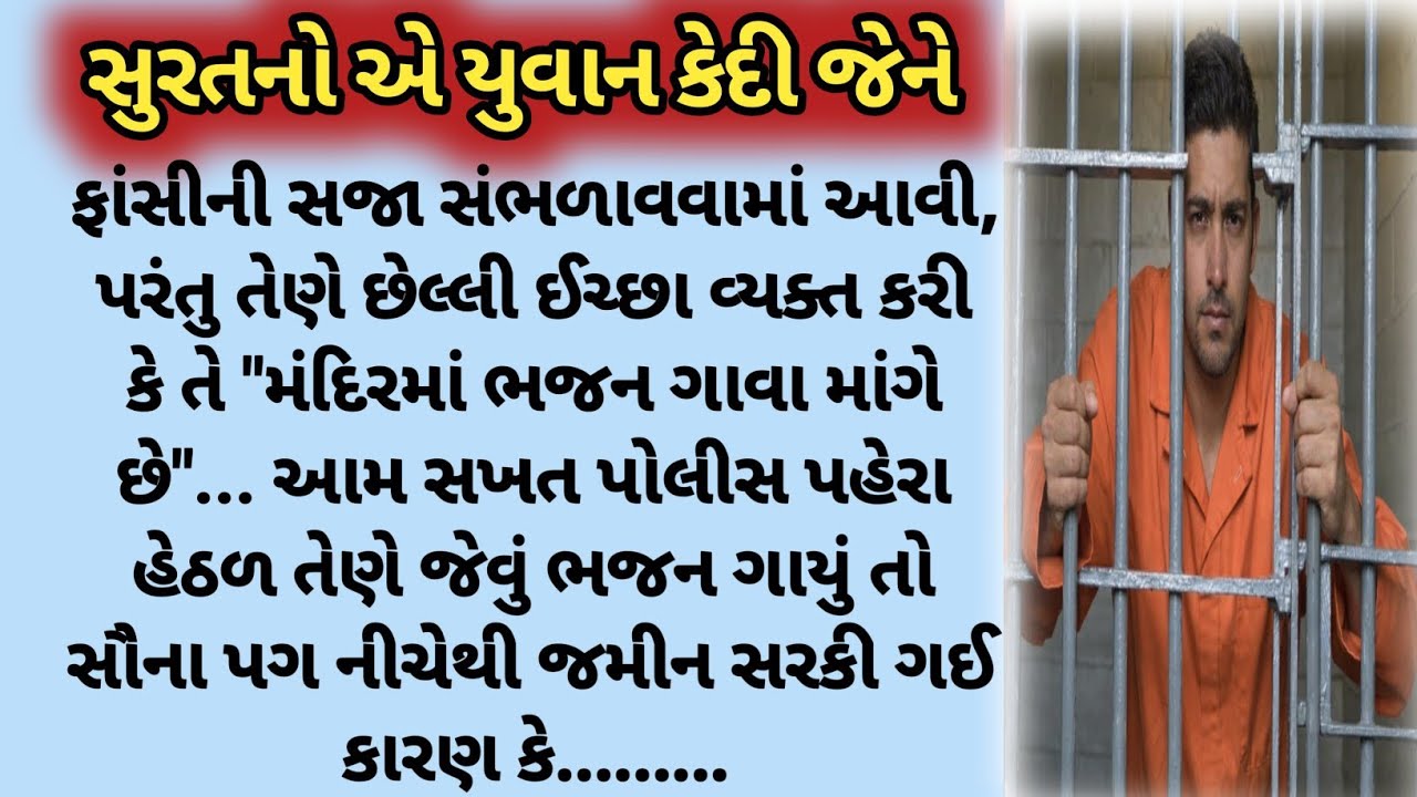 સુરતનો એ યુવાન કેદી જેને ફાંસીની સજા સંભળાવવામાં આવી, પરંતુ તેણે છેલ્લી ઈચ્છા વ્યક્ત કરી કે તે,,,,,