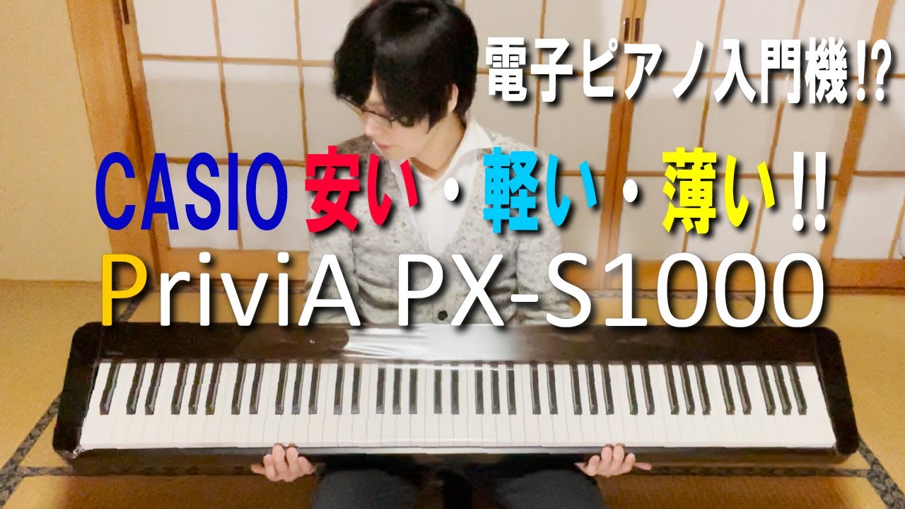 【88鍵盤 電子ピアノ入門機！？】CASIO Privia PX-S1000《レビュー＆簡単な操作解説》カシオ プリヴィア