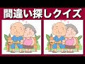 【間違い探しクイズ】YouTube動画のまちがい探しで脳トレにチャレンジ！日々の脳トレで集中力アップ！老化防止に日々の脳トレは欠かせません！まちがい探しで老化防止・レクリエーション！【脳トレ】