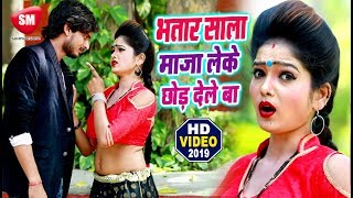 भतार साला माजा लेके छोड़ देले बा | भोजपुरी का सबसे हिट गाना 2019 | Mahir Yadav | New Bhojpuri Song chords