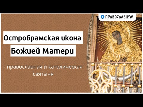 Остробрамская икона Божией Матери - православная и католическая святыня