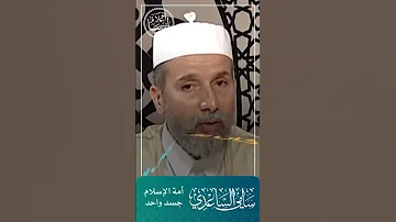 أمة الإسلام جسد واحد الشيخ سامي الساعدي 