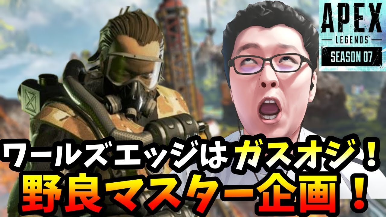 ワールズエッジはコースティックで野良マスター企画！ゴールド編【Apex Legends/翔丸】
