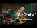إذا كنت تعاني من مرض التأجيل فهذه الحلقة لك إذا كنت تعاني من مرض التأجيل فهذه الحلقة لك
