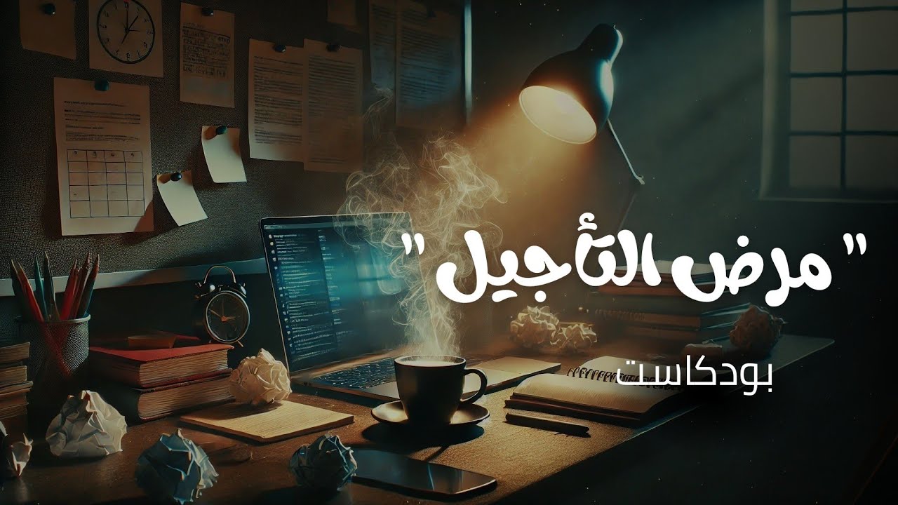 إذا كنت تعاني من مرض التأجيل | فهذه الحلقة لك