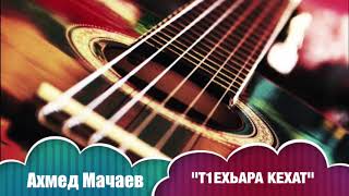 Ахмед Мачаев  - Т1ехьара кехат 🎸 Чеченская гитара 2017 🎸