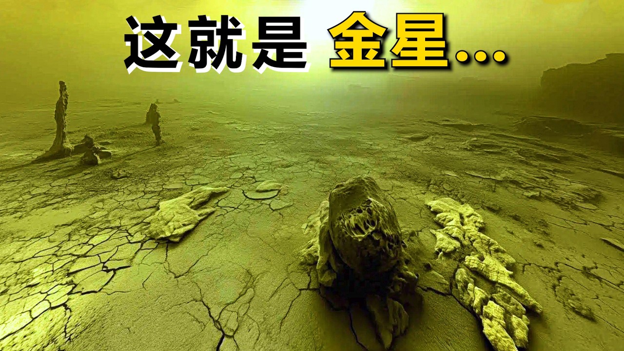 来自金星的真实图像，苏联究竟发现了什么？